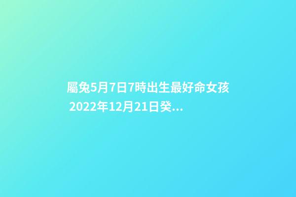 屬兔5月7日7時出生最好命女孩 2022年12月21日癸丑打麻將運(yùn)氣第一星座-第1張-觀點-玄機(jī)派